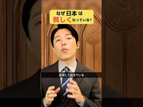 なぜ日本は貧しくなっている？