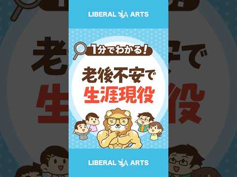 老後の不安はお金と健康？解消は行動あるのみ #shorts