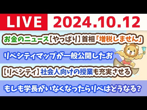 【家計改善ライブ】お金のニュース：【やっぱり】首相「増税しません」＆リベシティマップが一般公開したお【10月12日 8時30分まで】