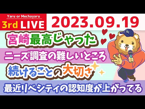 学長お金の雑談ライブ3rd　今日は天恩日&amp;嫌なこともある世の中やけど、良いこともあるから、今日を精一杯生きよう&amp;続けることの大切さ&amp;宮崎最高じゃった【9月19日 8時半まで】