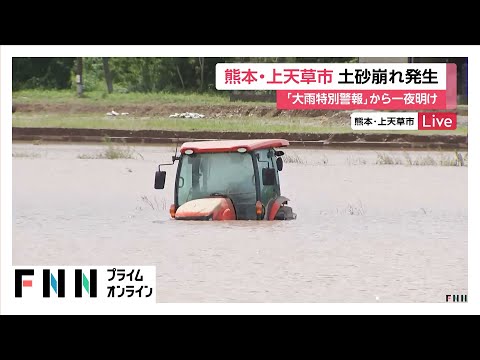大雨特別警報から一夜明けた熊本…泥水あふれる田んぼにはトラクターが水没　上天草市で土砂崩れ43カ所