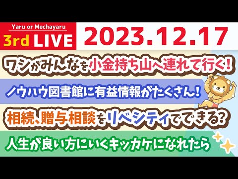 【家計改善ライブ】ワシがみんなを小金持ち山へ連れて行く！リベシティの図書館は、みんなの資産を増やす情報がいっぱい【12月17日 8時半まで】