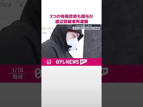 【「ルフィ」グループ】渡辺優樹容疑者を再逮捕 3つの特殊詐欺事件にも関与か #shorts