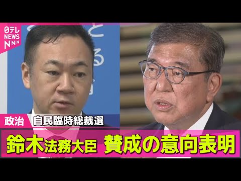 【政治ニュース】自民“臨時総裁選”　鈴木法相が賛成の意向表明　現役閣僚で初── 政治ニュースまとめ （日テレNEWS LIVE）