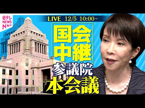 【国会中継】参議院・本会議──政治ニュースライブ［2025年12月5日午前］（日テレNEWS LIVE）
