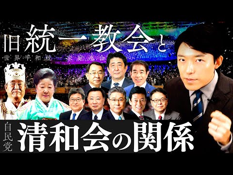 【旧統一教会へ解散命令か②】自民党の最大派閥「清和会」と旧統一教会の関係に迫る！