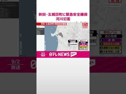 【速報】秋田・五城目町に緊急安全確保 河川氾濫のため #shorts