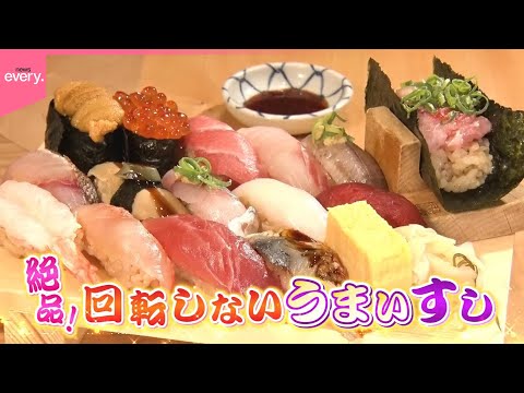 【発見】回転しないうまい寿司『every 特集』