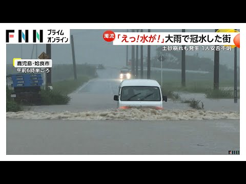 「目が覚めるほどの大雨」“特別警報の街”鹿児島・霧島市の道路は川のように　姶良市で土砂崩れ…1人安否不明　増水した川の護岸崩れ車が落下　3連休は各地で大雨のおそれ
