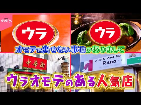 【ウラオモテ】中華＆イタリアン！秘密なのに爆売れウラメニュー『every.特集』