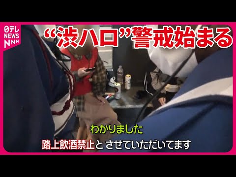 【“渋ハロ”警戒始まる】早くも仮装姿も…　夜間の「路上飲酒」禁止…駅付近のエリアで