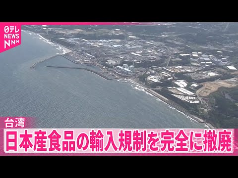 【台湾当局】日本産食品の輸入規制を完全に撤廃