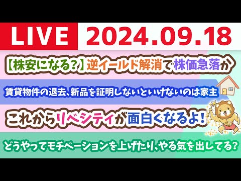 【家計改善ライブ】お金のニュース：【株安になる？】逆イールド解消で株価急落か【9月18日 8時30分まで】