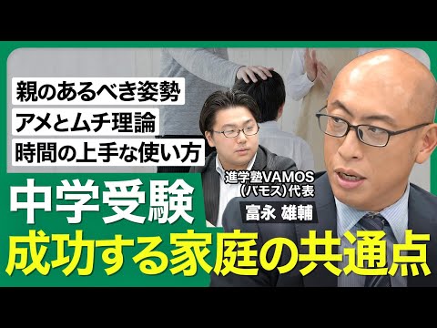 【中学受験でうまくいく家庭の特徴】受験は手段／結果を気にしすぎない／忘れられない家庭／新型コロナの影響／アメとムチ／成功の秘訣は…【西岡壱誠の受験相談所（富永雄輔）】