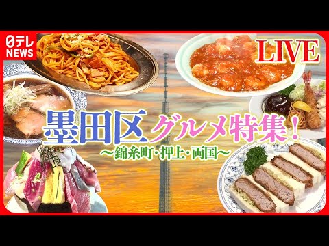 【墨田区グルメまとめ】 全然もうからない海鮮デカ盛りの店 / 名物ママの思いが詰まった昭和のナポリタン / 「あの素晴らしい味」をもう一度、復活のラーメン店　など（日テレNEWS LIVE）