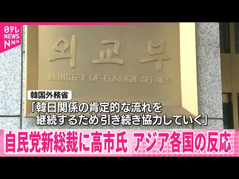 【自民党新総裁に高市氏】アジア各国の反応