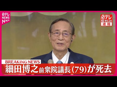 【速報】自民党の細田博之・前衆院議長が死去 79歳 都内の病院で