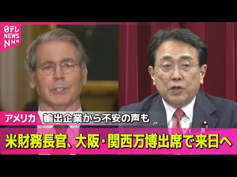 【アメリカ】関税交渉担当の米ベッセント財務長官、大阪・関西万博出席で来日へ / トランプ氏「関税25％」　日本企業に戸惑いの声　“再交渉”の余地…── 国際ニュースライブ （日テレNEWS LIVE）