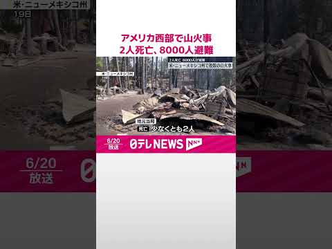 【アメリカ西部】複数の山火事…2人死亡、8000人避難 #shorts