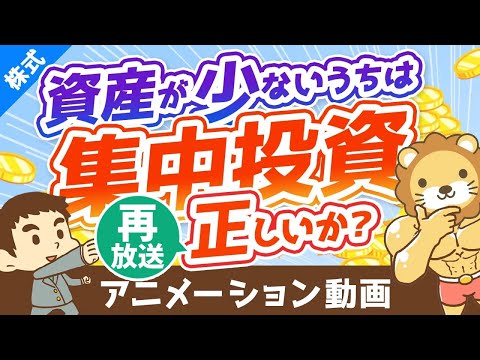 【再放送】【重要】資産が少ないうちは「集中投資で増やせ！」は正しいか？【株式投資編】：（アニメ動画）第93回