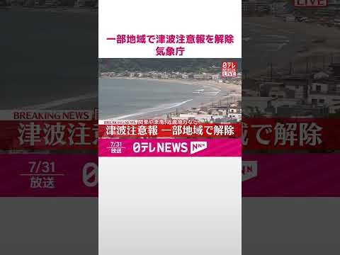 【速報】一部地域で津波注意報を解除 若干の海面変動注意 #shorts