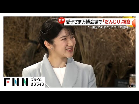 愛子さまブルーグレーのパンツスーツで万博視察　「一生分のたまご」のオブジェについて説明も…2日間で8カ所の施設をご覧に