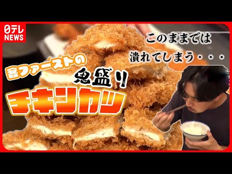 【お客さんファーストまとめ】 チキンカツのピラミッド！利益外視の人情店/そば屋の意外な人気メニュー/程よい脂のとんかつ定食　など――グルメニュースライブ（日テレNEWS LIVE）