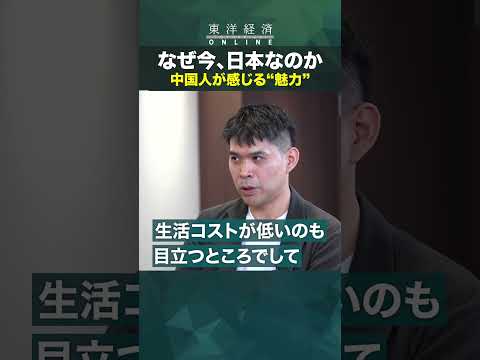 なぜ今、日本なのか 中国人が感じる“魅力”
