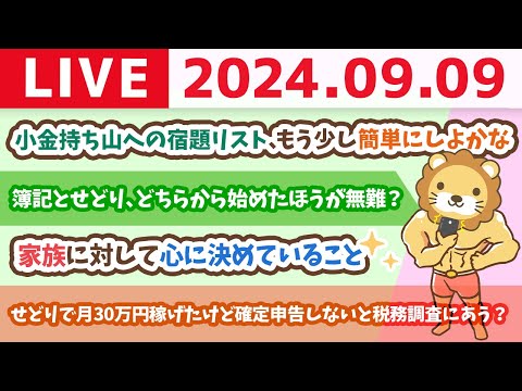 【家計改善ライブ】小金持ち山への宿題リスト、もう少し簡単にしよかな。初心者のつまづきポイントをなくしたい【9月9日 8時30分まで】