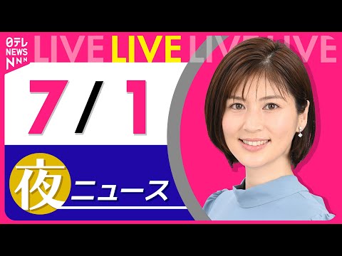 【夜ニュースライブ】最新ニュースと生活情報（7月1日） ──THE LATEST NEWS SUMMARY（日テレNEWS LIVE）