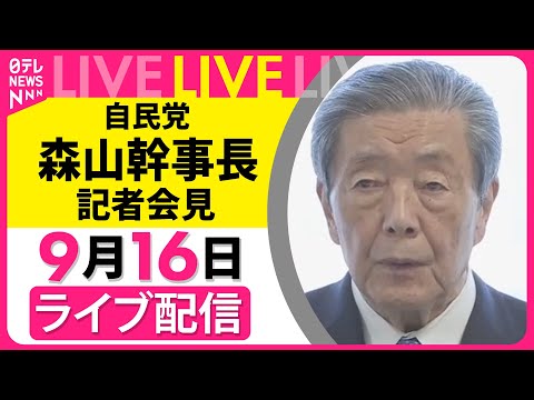 【ノーカット】自民党・森山幹事長会見 自民党役員会を終えて ── 政治ニュースライブ （日テレNEWS LIVE）
