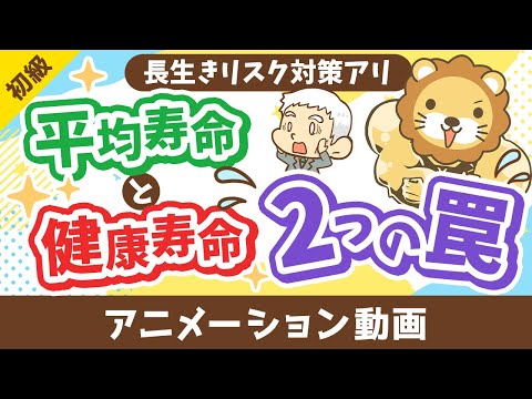 【勘違い多発】平均寿命と健康寿命に関する2つの罠【お金の勉強 初級編】：（アニメ動画）第467回