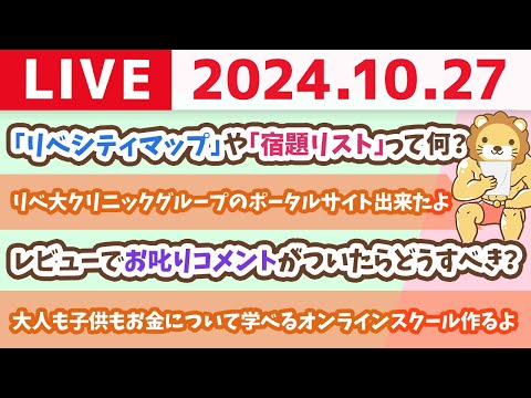 【家計改善ライブ】大人も子供も、お金や稼ぐ力について、全部学べるオンラインスクール作るよ&amp;リベ大クリニックグループのポータルサイト出来たよ【10月27日 8時30分まで】