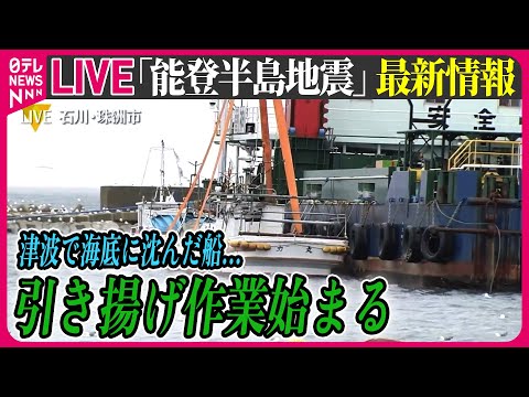 【最新情報ライブ】『能登半島地震』津波で海底に沈んだ船…引き揚げ作業始まる　珠洲市の港“復旧”へ　/ Japan Earthquake News Live（日テレNEWS LIVE）