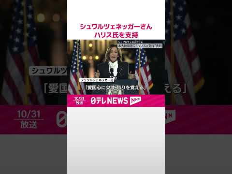 【シュワルツェネッガーさん】民主党候補のハリス副大統領の支持を表明 #shorts