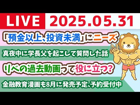 お金のニュース：「預金以上、投資未満」にニーズ&amp;リベの過去動画って役に立つ？【5月31日8時30分まで】