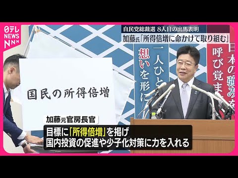 【自民党総裁選】「所得倍増に命かけ取り組む」加藤元官房長官が立候補会見