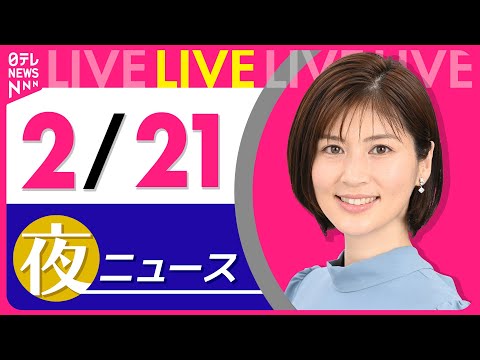 【夜ニュースライブ】最新ニュースと生活情報（2月21日） ──THE LATEST NEWS SUMMARY（日テレNEWS LIVE）