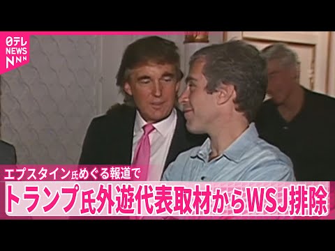 【アメリカ・ホワイトハウス】ウォール・ストリート・ジャーナルをトランプ大統領外遊の代表取材から排除へ