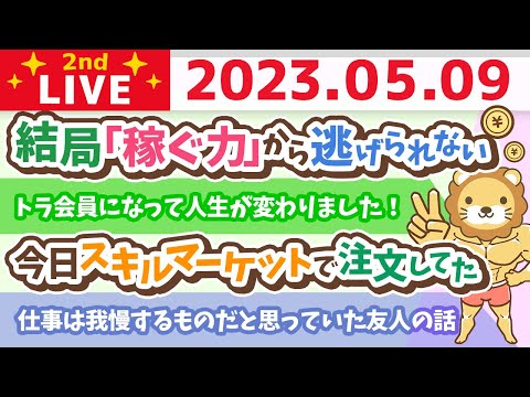 学長お金の雑談ライブ2nd　ライブ1周年記念のライブをやるお&amp;リベシティについて語る【5月9日 21時30分まで】