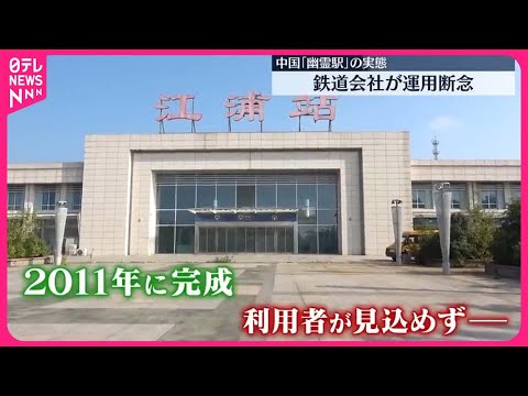 【中国】モノレールも途中で放置 地方政府の借金深刻化…中国「幽霊駅」の実態 #鉄道ニュース
