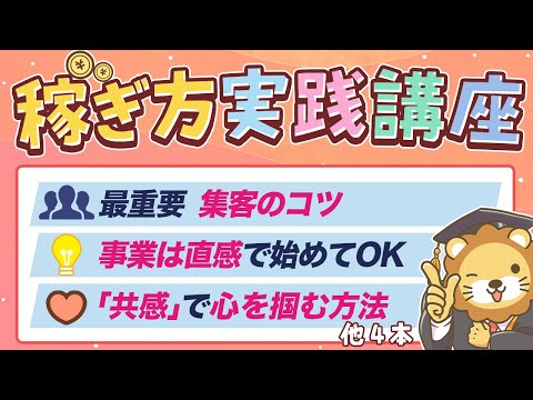 【収入アップのヒント満載】学長がお届け！稼ぎ方実践講座