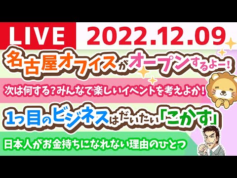 学長お金の雑談ライブ　名古屋オフィスがオープンするよー！&amp;次は何する？みんなで楽しいイベントを考えよか！【12月9日 8時30分まで】