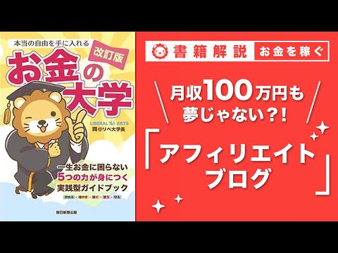 【お金の授業 47限目】おすすめの副業の紹介 その2　アフィリエイトブログ【改訂版 お金の大学 P249】
