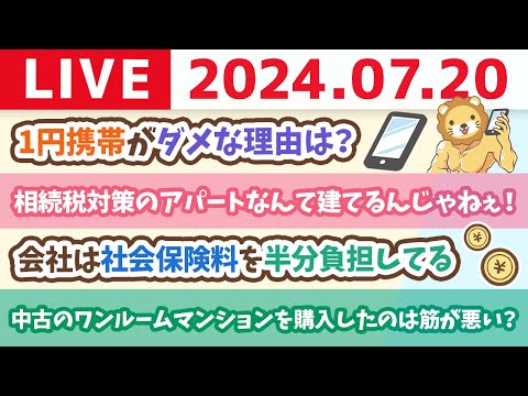 【家計改善ライブ】お金の講義：相続税対策のアパートなんて建てるんじゃねぇ！【7月20日8時30分まで】