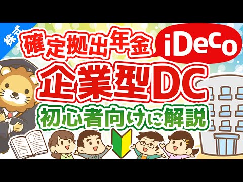 第41回 はじめての確定拠出年金iDecoや企業型DCについて初心者向けに解説^^【お金の勉強　株式投資編】