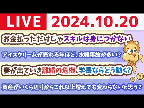 【家計改善ライブ】資産増やすために、高額なスクールやコンサルは不要だお。お金払っただけじゃスキルは身につかへんで【10月20日 8時30分まで】