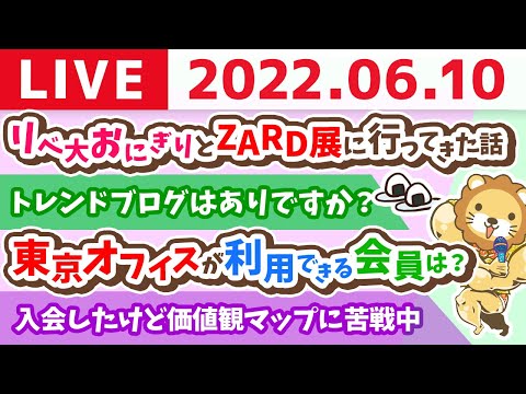 学長お金の雑談ライブ　リベ大おにぎりとZARD展に行ってきた話【6月10日 23時15分まで】