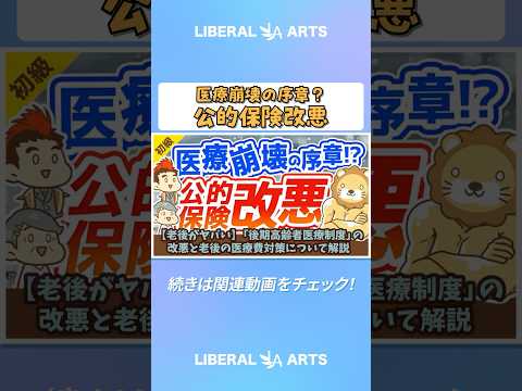 【老後がヤバい】「後期高齢者医療制度」の改悪と老後の医療費対策について解説【お金の勉強】：（アニメ動画）第141回 #shorts