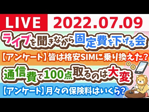 学長お金の雑談ライブ　ライブを聞きながら固定費を下げる会【7月9日 10時頃まで】